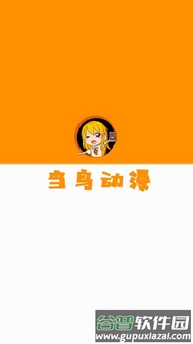 当鸟动漫官方正版手机截图1