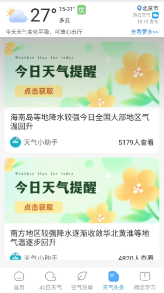 游云天气app官方版截图2