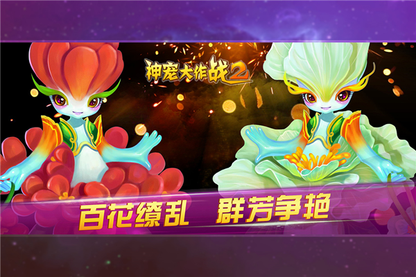 神宠大作战2官方版截图2