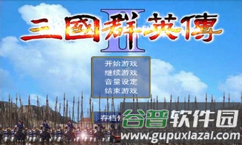 三国群英传2威力加强版截图1