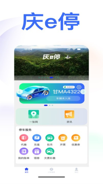 庆e停app截图1