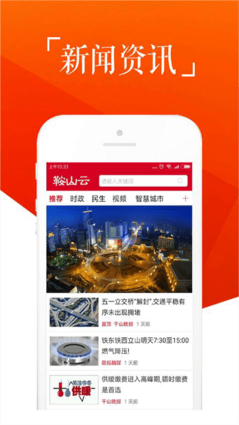 鞍山云新闻app截图1