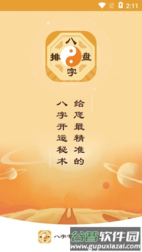 算命八字排盘app截图1
