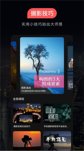 摄影教程之友app截图3