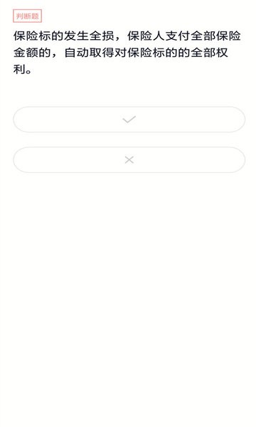 保险考试题库app截图4