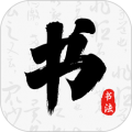 书法碑帖大师appv1.1.2