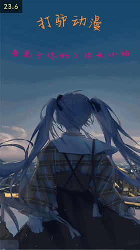 打驴动漫APP官方正版截图1