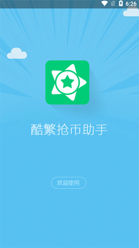 酷繁抢币助手2025最新版截图1