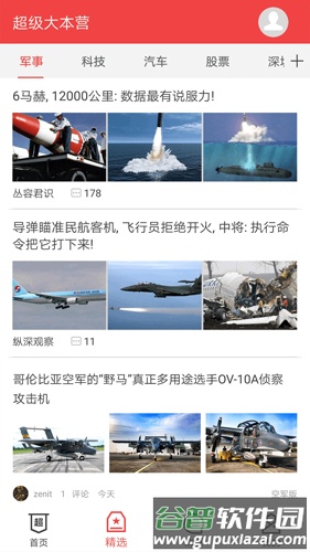 超大军事APP截图3