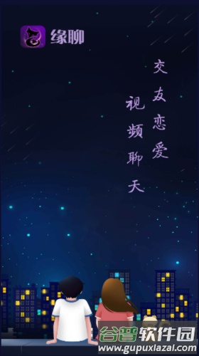 缘聊聊天app截图1