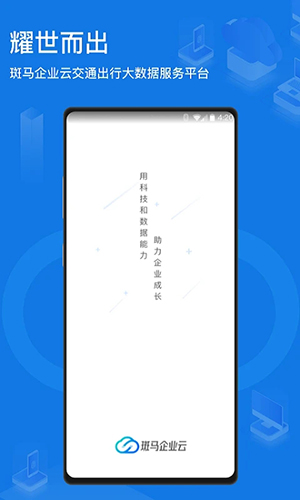 斑马企业云app截图2