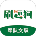 军队文职刷题狗appv2.0.0