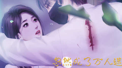 忽然成了万人迷完结版截图1