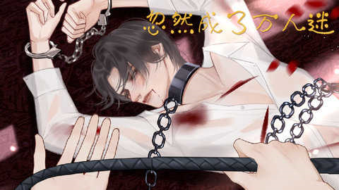 忽然成了万人迷完结版截图2