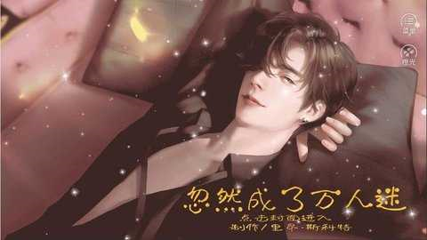 忽然成了万人迷完结版截图3