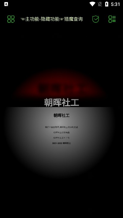 朝晖社工2025最新版截图2