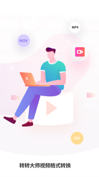 转转大师视频格式转换app截图3