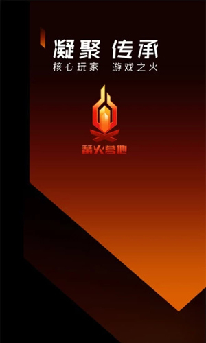 篝火营地app截图1