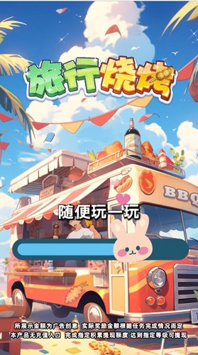 旅行烧烤红包版截图1