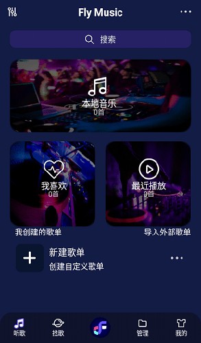 fly音乐魔改版截图1