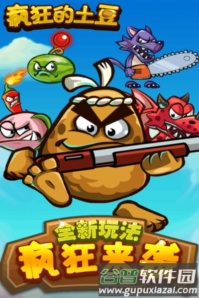 疯狂的土豆截图1