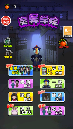 恐怖灵异学院截图1