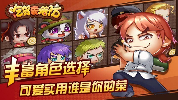 吃货爱塔防正版截图5