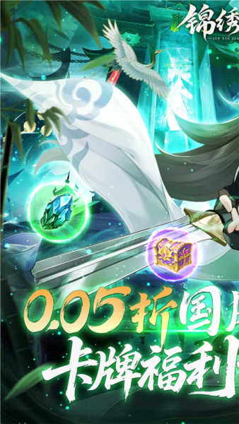 锦绣江湖0.05折截图1