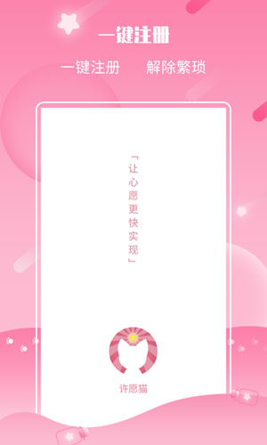 许愿猫app截图1