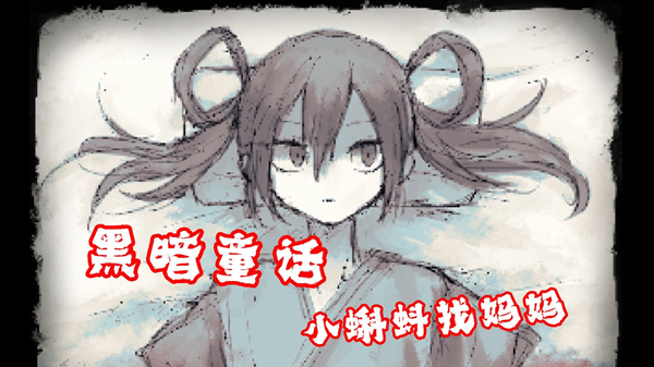 好想去见妈妈汉化版截图2