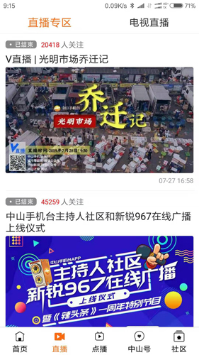 中山手机台app截图3