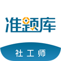 社会工作者准题库appv5.40