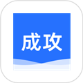 成攻官方版v2.0.1