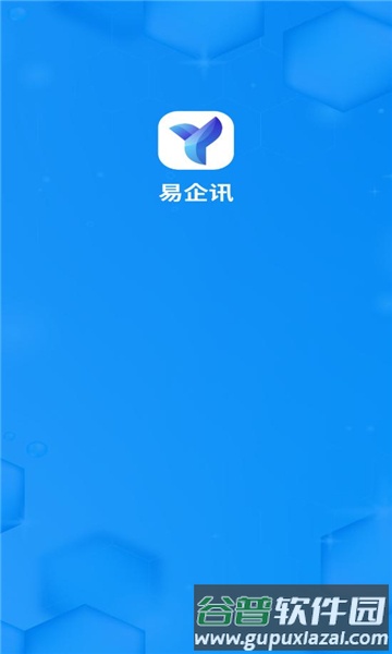 易企讯app官方正版截图1