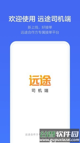 远途司机端app截图1