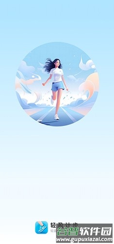 轻盈计步app截图1