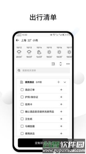 CUFABA出行清单截图2