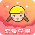恋爱学堂安卓版v4.8.7