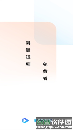 轻简短剧app截图1