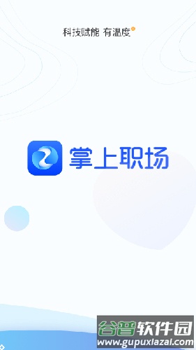 掌上职场app截图1