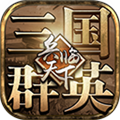 三国群英之兵临天下TV版v14.0.0