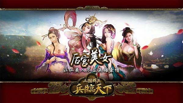 三国群英之兵临天下TV版截图2