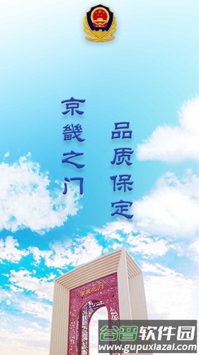 保定交警安卓版截图1