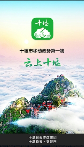 云上十堰app截图1