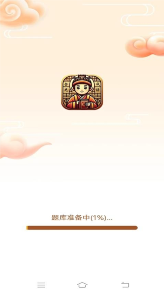 金光成语最新版截图1