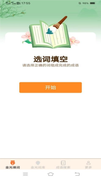 金光成语最新版截图2