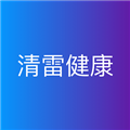 清雷健康appv1.3.5