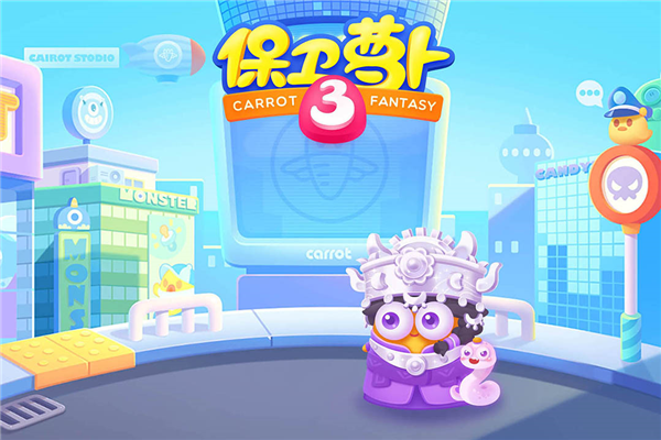 保卫萝卜34399版截图1