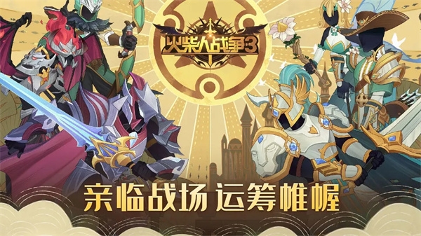 火柴人战争3免广告版截图2