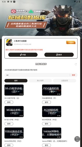 三角洲行动枪械码数据库app截图1